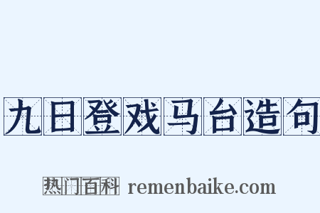 九日登戏马台造句是什么意思的图片